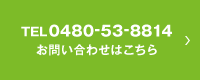 TEL 0480-53-8814　お問い合わせはこちら